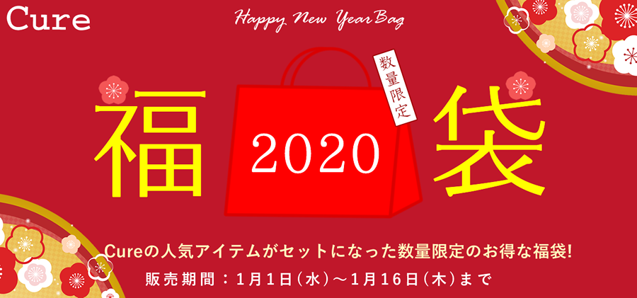 肌悩みに合わせた3種類のスキンケアセットをご用意「Cure」公式通販サイト限定『Happy New Year Bag』登場