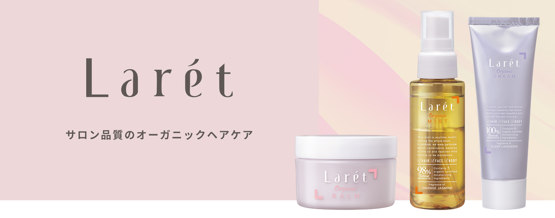 ヘアメイクアップアーティスト 高橋有紀さんプロデュース 体や顔までケアできるナチュラル処方のヘアケアブランドが新登場「Laret」