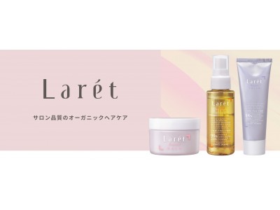 ヘアメイクアップアーティスト 高橋有紀さんプロデュース 体や顔までケアできるナチュラル処方のヘアケアブランドが新登場「Laret」