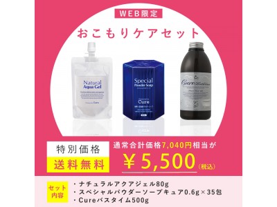 “在宅疲れ“が溜まってきた今だからこそ、全身ケアで癒されよう ECサイト限定 Cure『おこもりケアセット』発売