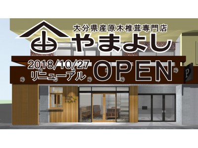 大分県産原木乾しいたけ店の「やまよし」１０月２７日リニューアルオープン