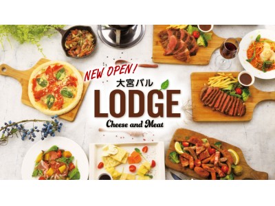 大宮駅東口に肉とチーズがコンセプトの“大宮バルLODGE(ロッジ) ”が10月2日NEW OPEN！オープン記念キャンペーンを実施中