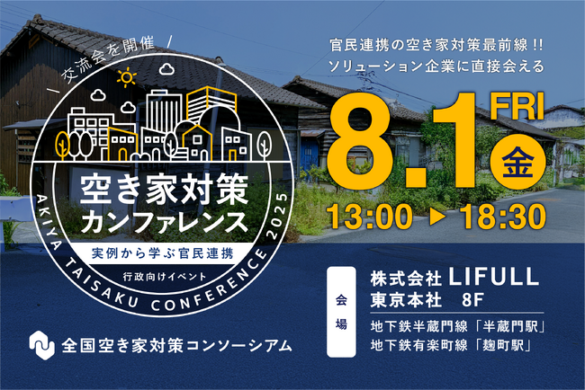 空き家対策支援を行う民間企業と自治体担当者の大交流会 「空き家対策カンファレンス」を開催！