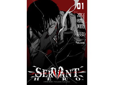 タツノコプロ、出版レーベル『TEEM BOOK』を設立。第一弾作品『サーバントヒーロー』を7月13日よりコミックシーモアにて独占先行配信開始！