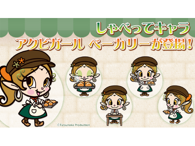 NTTdocomo スマートフォン専用サービスの【しゃべってキャラ】に、新バージョン「アクビガール ベーカリー」が登場！