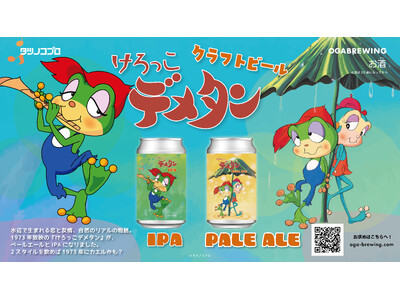 けろっこデメタンのクラフトビールが完成！