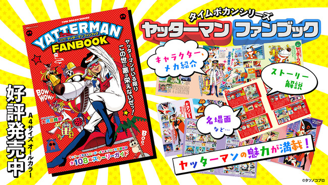 タイムボカンシリーズ ヤッターマン ファンブック』6月16日発売