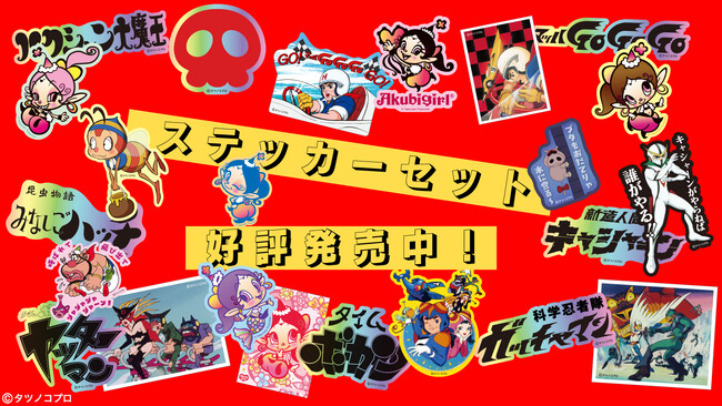 タツノコプロ8作品のステッカー、6月24日発売!作品ロゴはホログラム タツノコプロ8作品のステッカー、6月24日発売!作品ロゴはホログラム