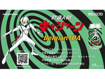 『新造人間キャシャーン』のクラフトビールが登場！このビール、あなたが飲まねば誰が飲む！？