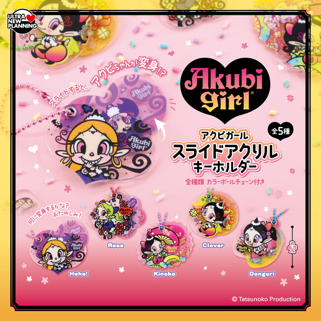 「アクビガール」スライドアクリルキーホルダー、8月22日登場！全5種、スライドするとアクビちゃんがキュートに変身