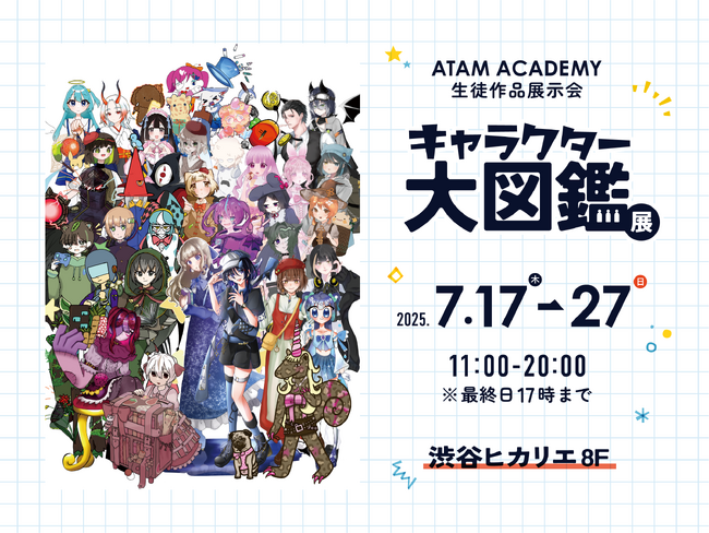 アタムアカデミー生徒作品展「キャラクター大図鑑展」2025年7月17日から開催