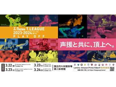 3/22-24 代々木第二体育館　プレーオフ 運営ボランティア募集　ノジマＴリーグ 2023-2024シーズン