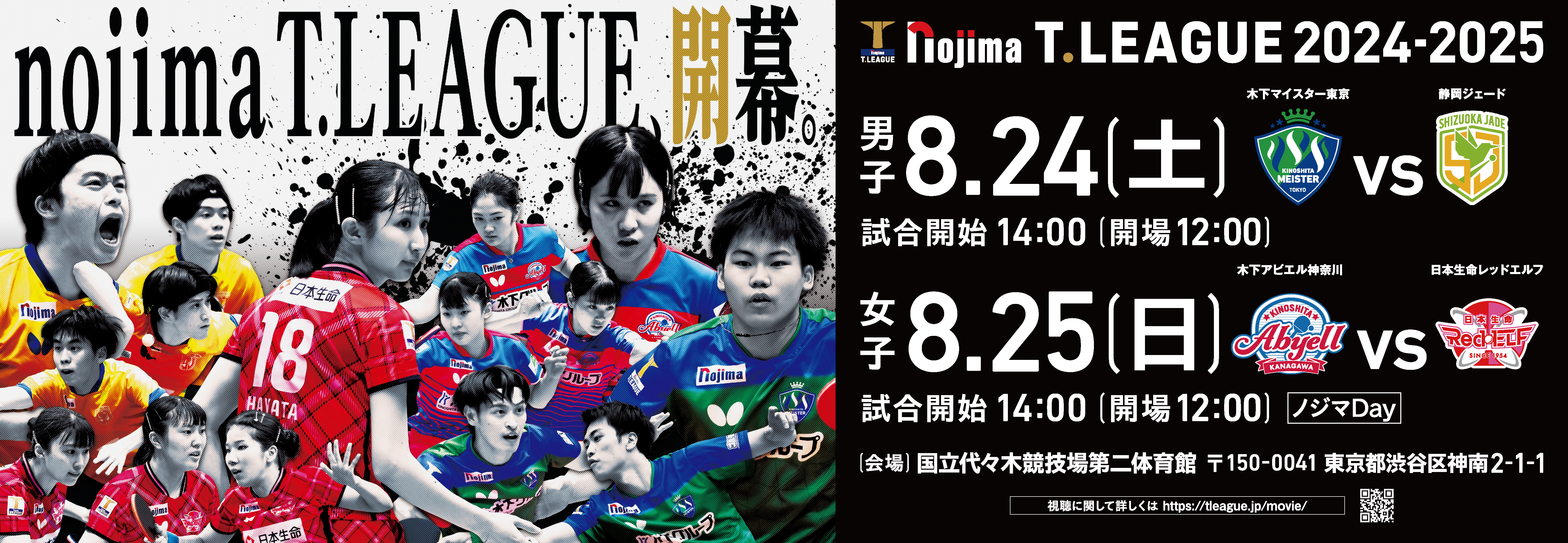 ノジマＴリーグ 2024-2025シーズン 公式戦　10月27日開催 岡山リベッツ vs T.T彩たま　オーダー発表