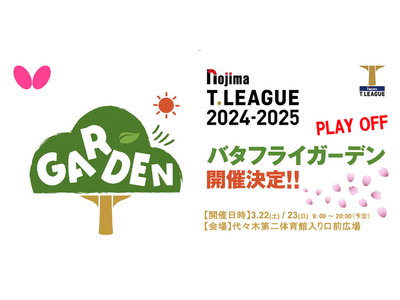 会場外でも楽しめる！　プレーオフ試合会場外にて「バタフライガーデン」開催決定