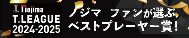 株式会社ノジマプレゼンツ「ファンが選ぶベストプレーヤー賞」男子：張本智和（琉球）、女子：張本美和（KA神奈川）が受賞