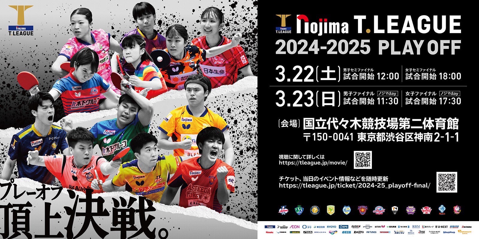 ノジマＴリーグ 2024-2025シーズン 公式戦 3月23日開催 男子ファイナル 琉球アスティーダ vs T.T彩たま 試合結果