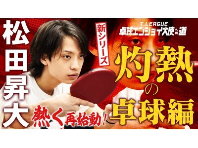 松田 昇大による卓球挑戦企画第3弾スタート! 男子開幕戦にて復帰第2戦を実施