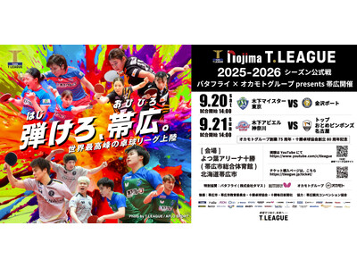 帯広開催特設ページをオープン!