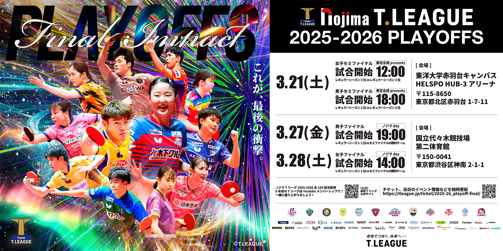 ノジマＴリーグ 2025-2026シーズン 公式戦 3月8日(日)開催 木下ア…