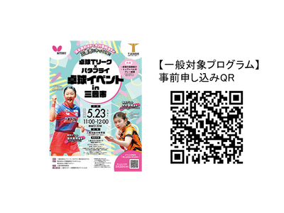 Tリーガーが参加 卓球普及イベントを香川県三豊市で開催