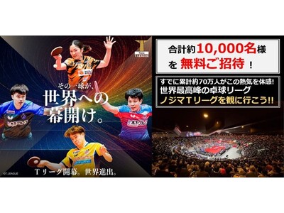 合計約10,000人をご招待！第一弾の対象20試合を募集受付開始！！