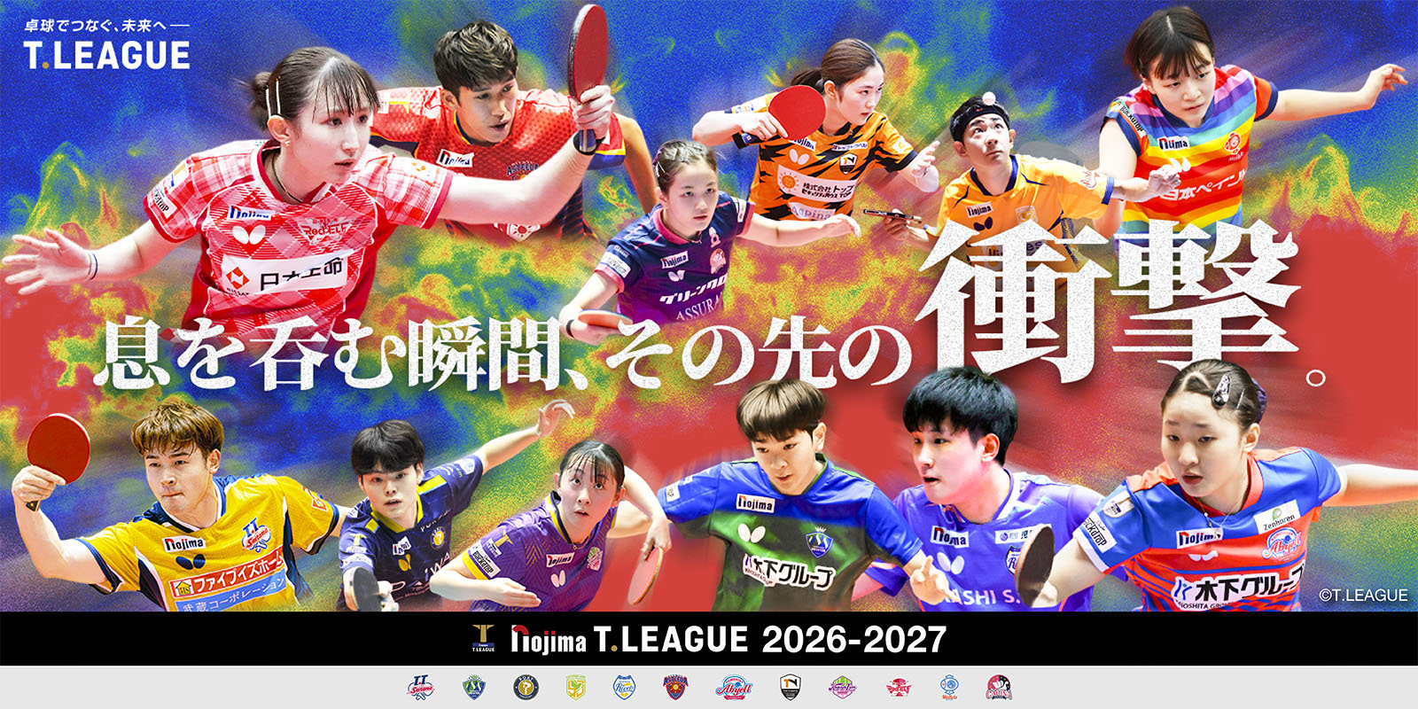 ノジマＴリーグ 2026-2027シーズン 公式戦 8月22日(土)開催 　木…
