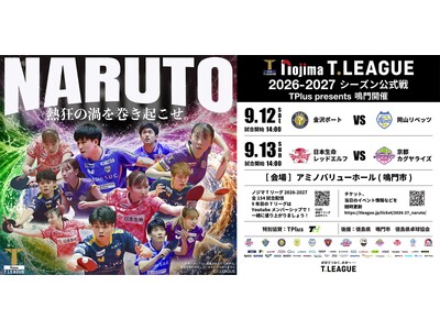 鳴門開催　生解説 『Ｔリーグ イヤホンガイド』実施決定