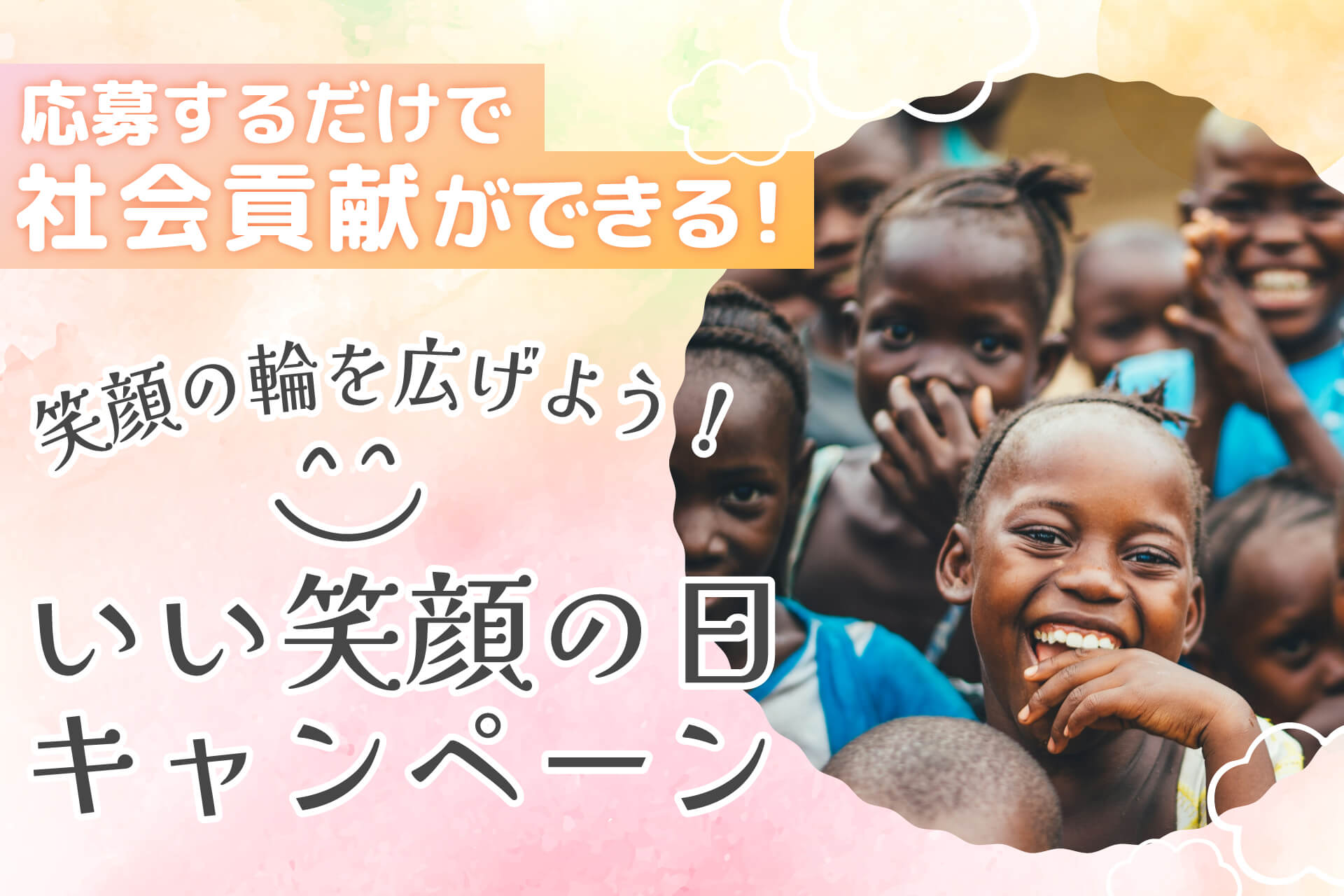 【応募するだけで社会貢献！】～笑顔の輪を広げよう！ #いい笑顔の日 キャンペーン～ 豪華すぎる腸活ダイエット茶1年分プレゼント！！