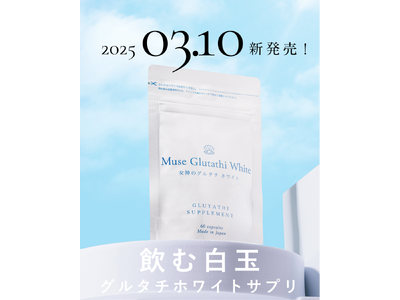 【病院に行かずに摂取可能！】約9割の方が「試したい」と回答！処方なしで手軽に飲める「グルタチオン」の国産サプリ新発売