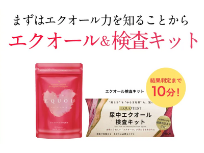 エクオールの産生能力をご自宅で手軽に検査可能！郵送なし＆10分で結果がわかる「検査キット」とエクオールサプリメントのセットが新登場