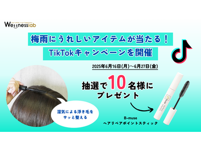 【プレゼント】梅雨にうれしい「B-muse ヘアリペアポイントスティック」が当たる！TikTokキャンペーンを開催