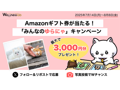 Amazonギフト券が当たる！更年期や“ゆらぎ”に寄り添う「ゆらにゃ」と癒しのキャンペーン開催（7/14～8/8）