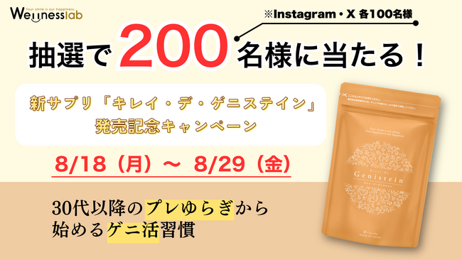 抽選で200名様に当たる！新サプリ「キレイ・デ・ゲニステイン」発売記念キャンペーン（8/18～8/29）