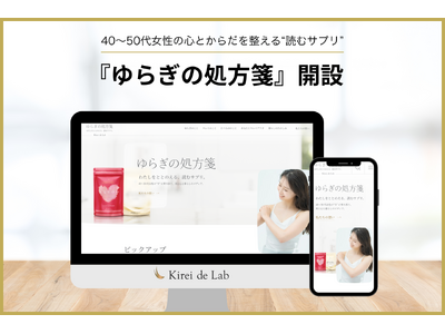 40～50代女性の心とからだを整える、“読むサプリ”『ゆらぎの処方箋』誕生