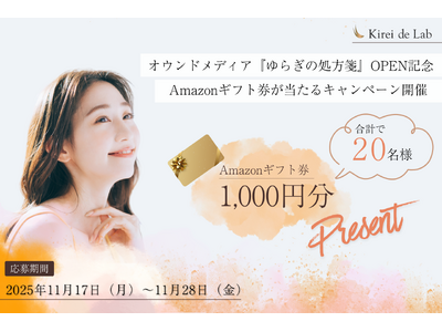 【プレゼント】オウンドメディア『ゆらぎの処方箋』OPEN記念！Amazonギフト券が当たるキャンペーン開催