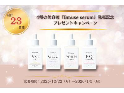 抽選で合計23名様に当たる！4種の美容液『Bmuse serum』発売記念プレゼントキャンペーン（12/22～1/5）
