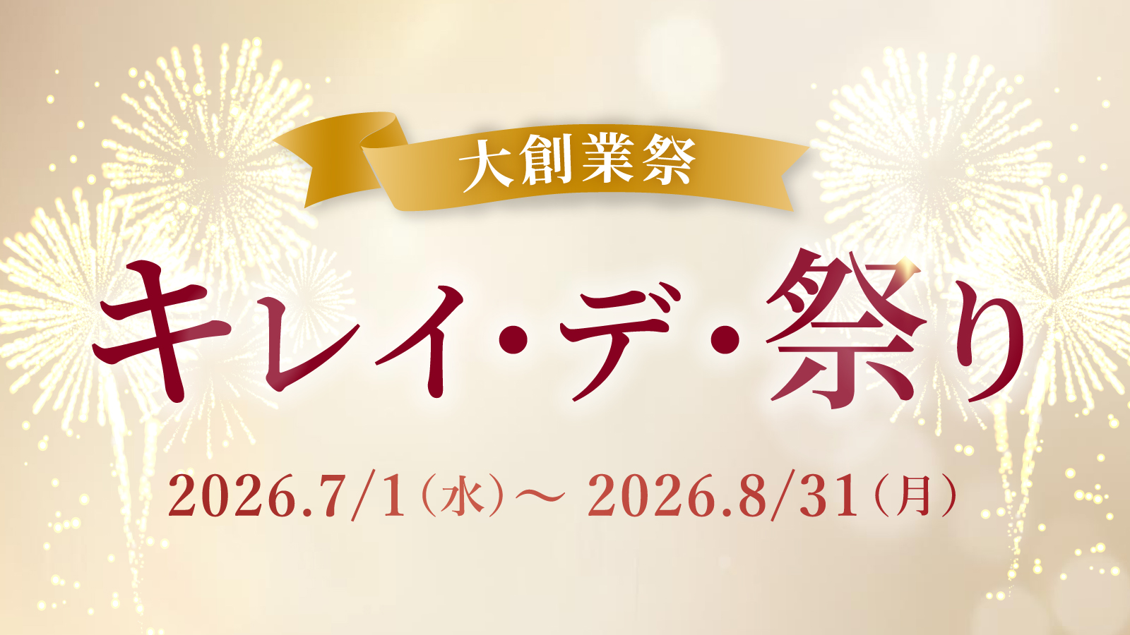 創業15周年記念！お得な「キレイ・デ・祭」を開催中。社員によるライブ配信も実施