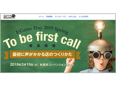 『ECzine Day 2019 Spring』にて「店頭まで拡大するECのモビリティ」と題しセミナーに登壇します