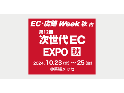 「第12回 次世代EC EXPO【秋】」にブース出展