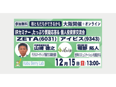 【12/15(日)ハイブリッド開催】個人投資家向けIRセミナー「Kabu Berry Lab」に代表取締役社長の山崎が登壇