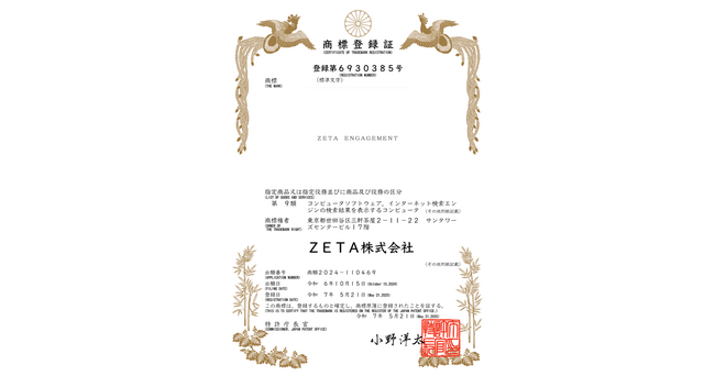 ZETA ENGAGEMENT』商標登録のお知らせ｜Infoseekニュース