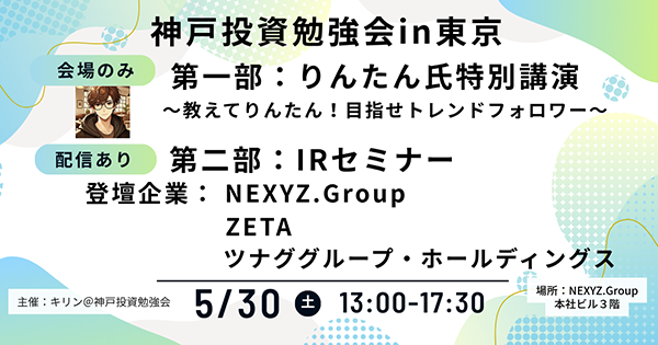 【5/30(土)開催】決算後初のリアル登壇：ZETA代表の山崎が個人投資家向けIRセミナー「神戸投資勉強会」へ登壇～最新決算および生成AI時代の成長戦略とエージェンティックコマースの展望を徹底解説～