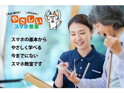 「スマホは怖い！」シニア層のデジタル・デバイド解消で世の中を元気に！スマホのプロ集団、女子部JAPANが「やさしいスマホ教室」を開発