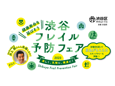 『渋谷フレイル予防フェア2023』を今年も開催します！