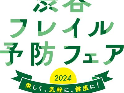 ～楽しく、気軽に、健康に！～『渋谷フレイル予防フェア2024』開催決定！