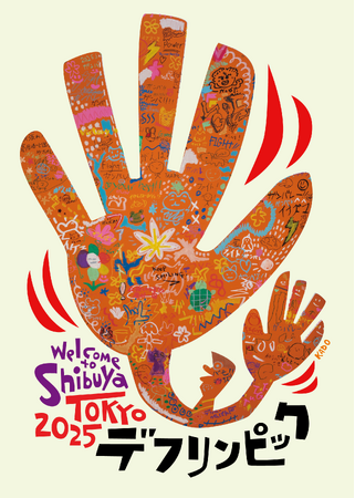 プレスリリース「手話で“応援”を届けよう！子どもたちと描く、デフリンピック応援アートが渋谷区役所でお披露目／応援動画も同時公開！」のイメージ画像