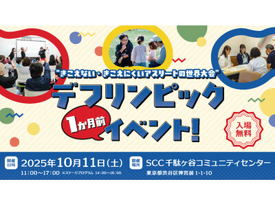 渋谷区主催「東京2025デフリンピック1か月前イベント」開催！