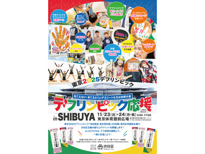 渋谷区が“見える応援”イベント「デフリンピック応援 in SHIBUYA」を11/23(日)・24(月祝...