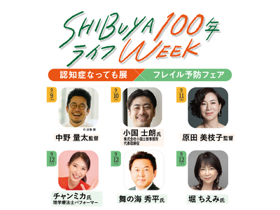 原田美枝子さん/堀ちえみさん/舞の海秀平さん 来場！『SHIBUYA100年ライフWEEK 認知症なっても展×フレイル予防フェア』開催決定！