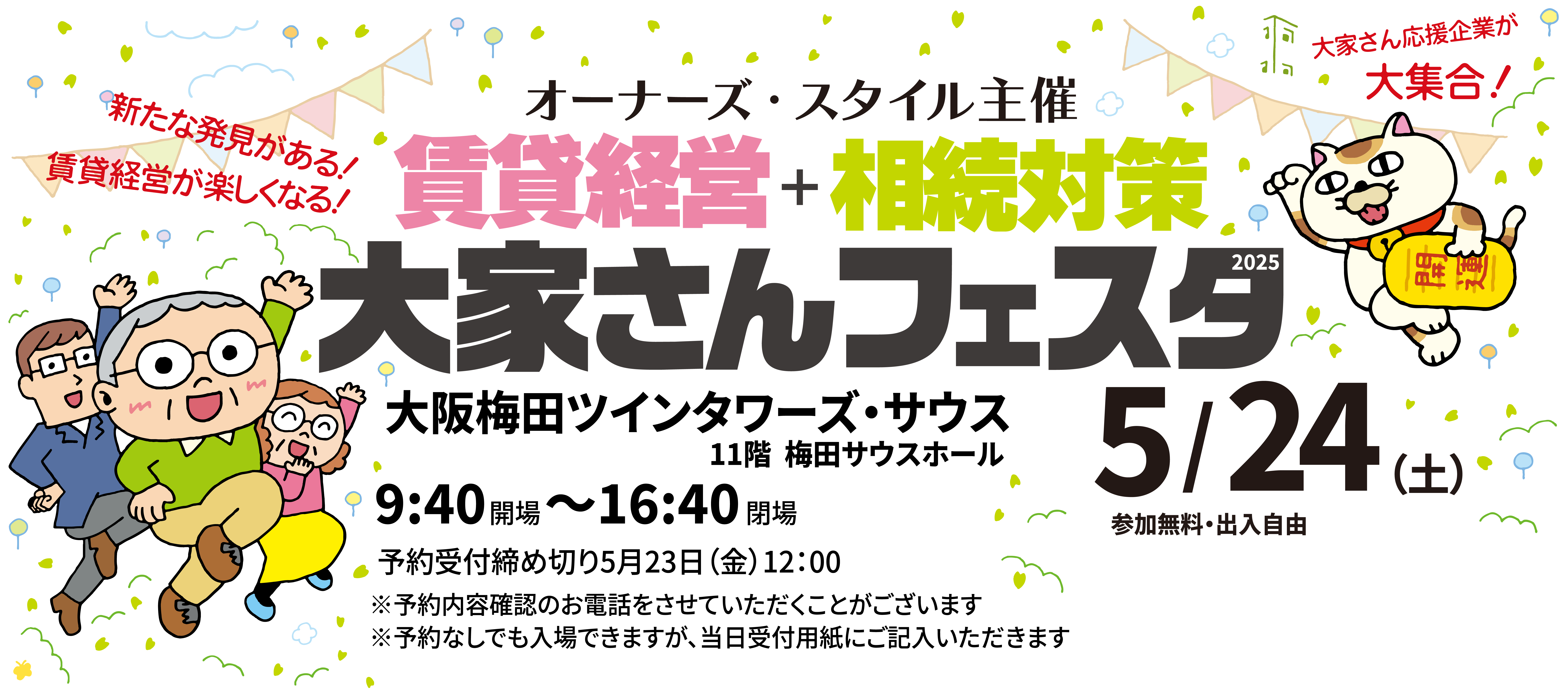 オーナーズ・スタイル主催『賃貸経営+相続対策 大家さんフェスタ 2025』＠大阪梅田に出展